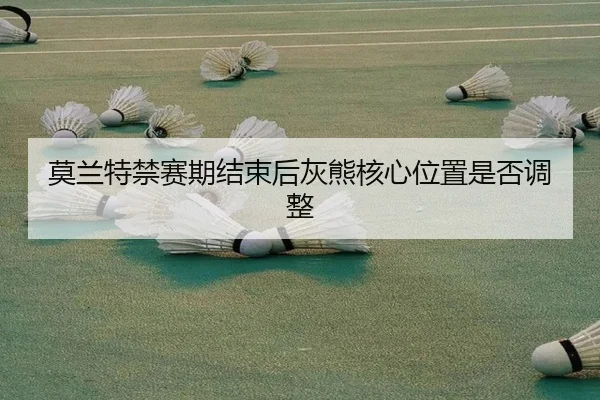 mo-lan-te-jin-sai-qi-jie-shu-hou-hui-xiong-he-xin-wei-zhi-shi-fou-tiao-zheng-1-168.jpg